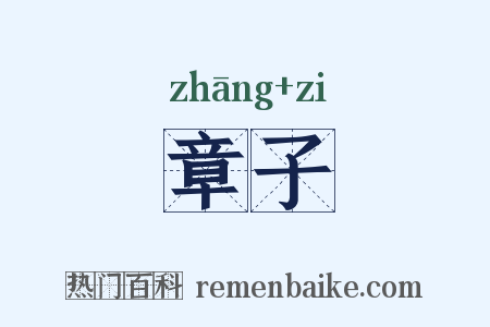 章子是什么意思的图片